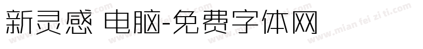 新灵感 电脑字体转换